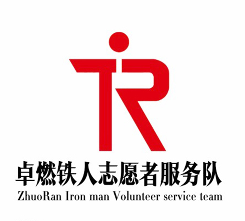 溫暖心希望 傳遞正能量 卓燃鐵人志願者愛心基金啟動